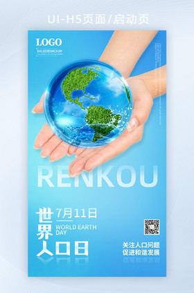 简约蓝色创意世界人口日H5手机海报