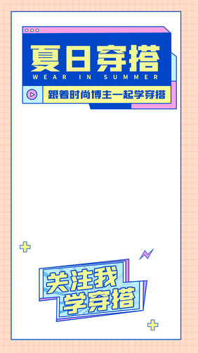 蓝黄色夏日穿搭时尚博主孟菲斯视频边框封面