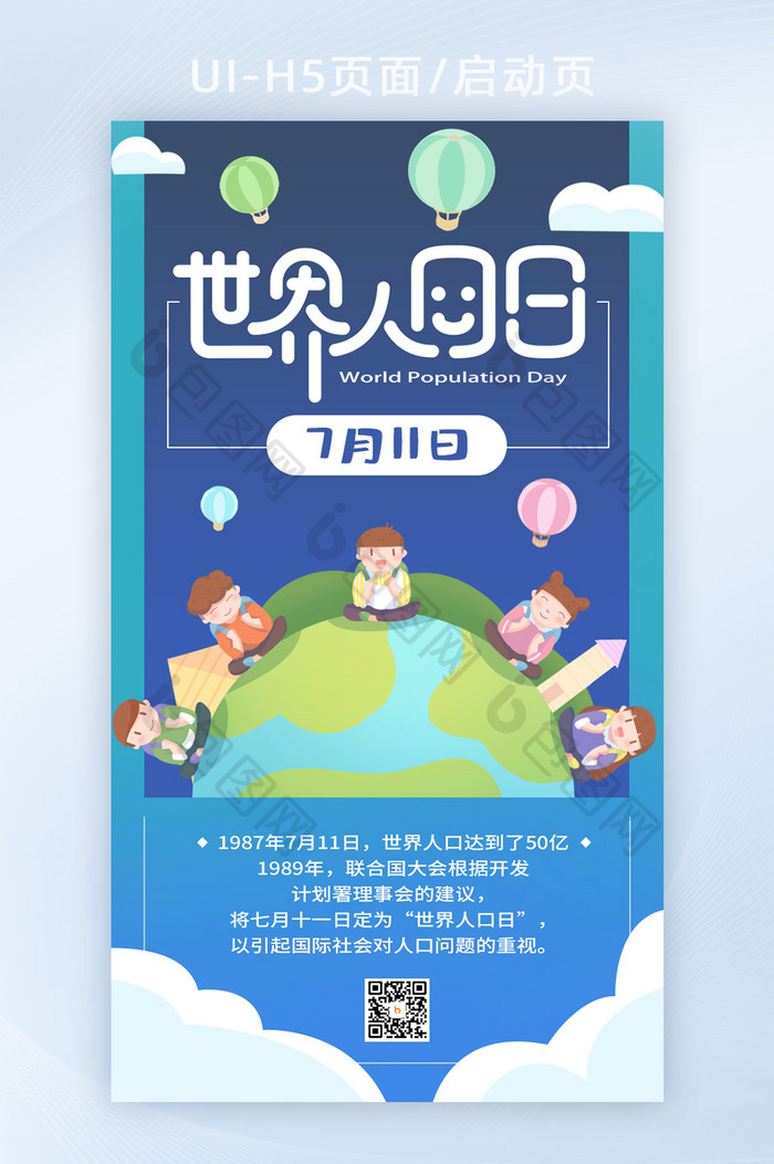 蓝色简约创意世界人口日H5手机海报