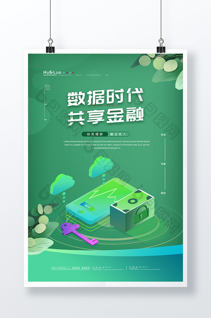 绿色2.5D数据时代共享金融创意海报