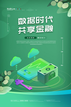 绿色2.5D数据时代共享金融创意海报