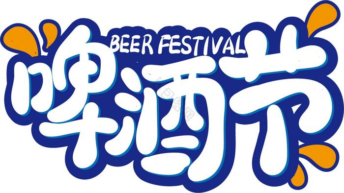 啤酒节艺术字图片