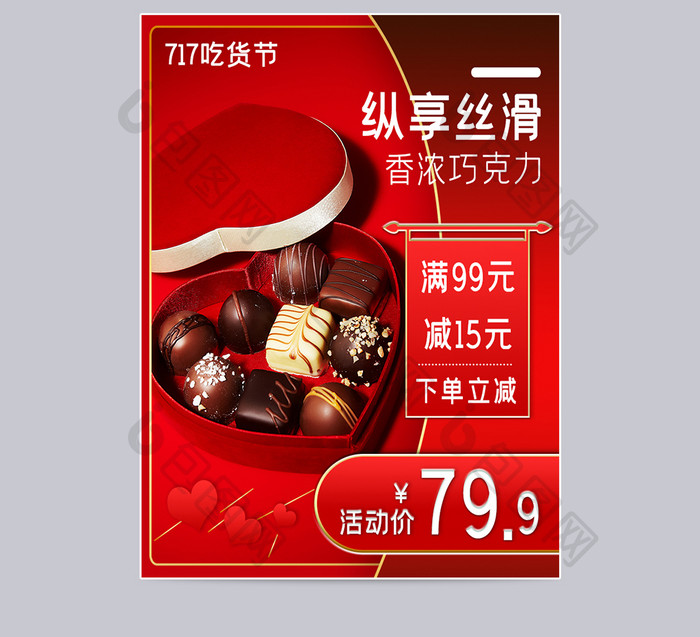红色巧克力717吃货节活动电商主图模板