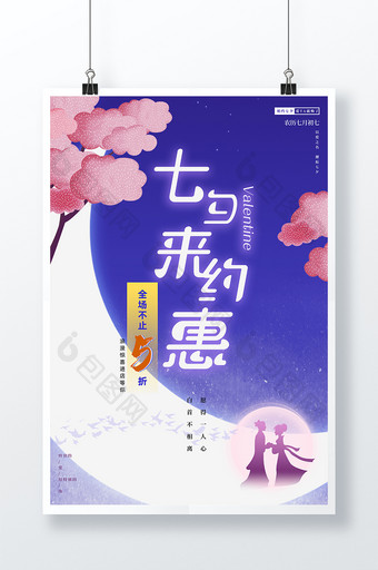 七夕来约惠节日促销海报图片