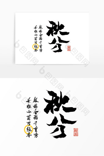 黑色中国风书法水墨霸气秋分古诗海报艺术字图片