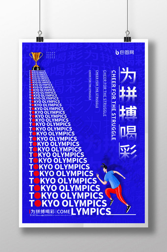 东京运动闭幕式海报模板图片