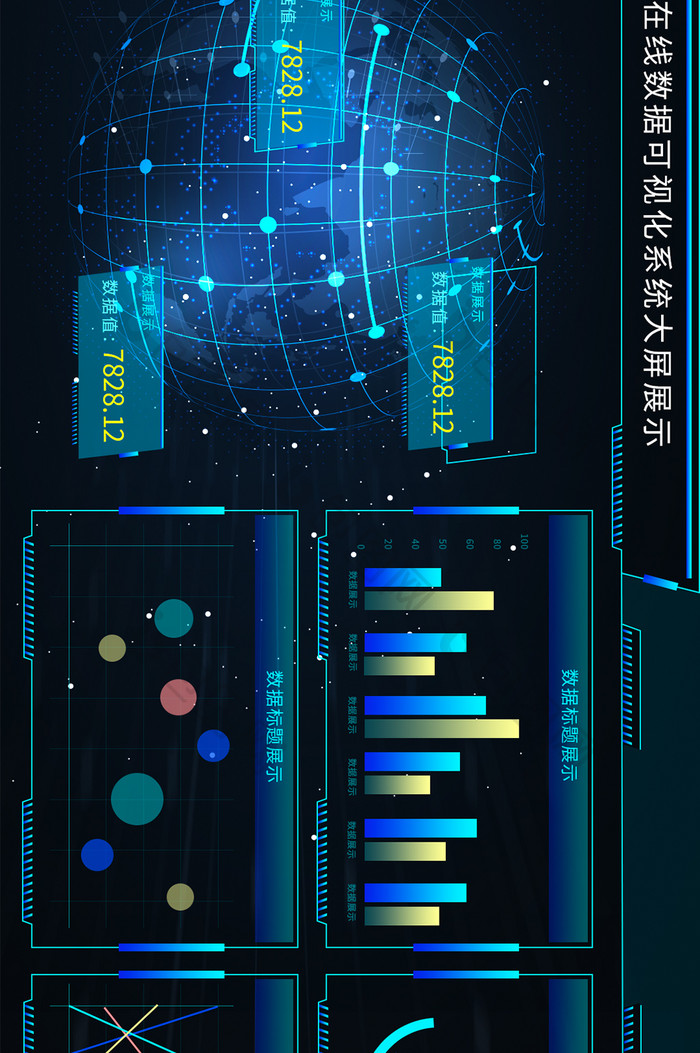 网络在线数据可视化大屏设计