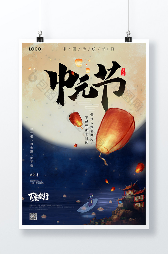 中国传统节日中元节祭祖海报