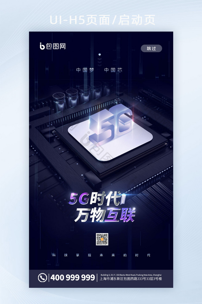 简约科技风5G时代万物互联中国芯片启动页