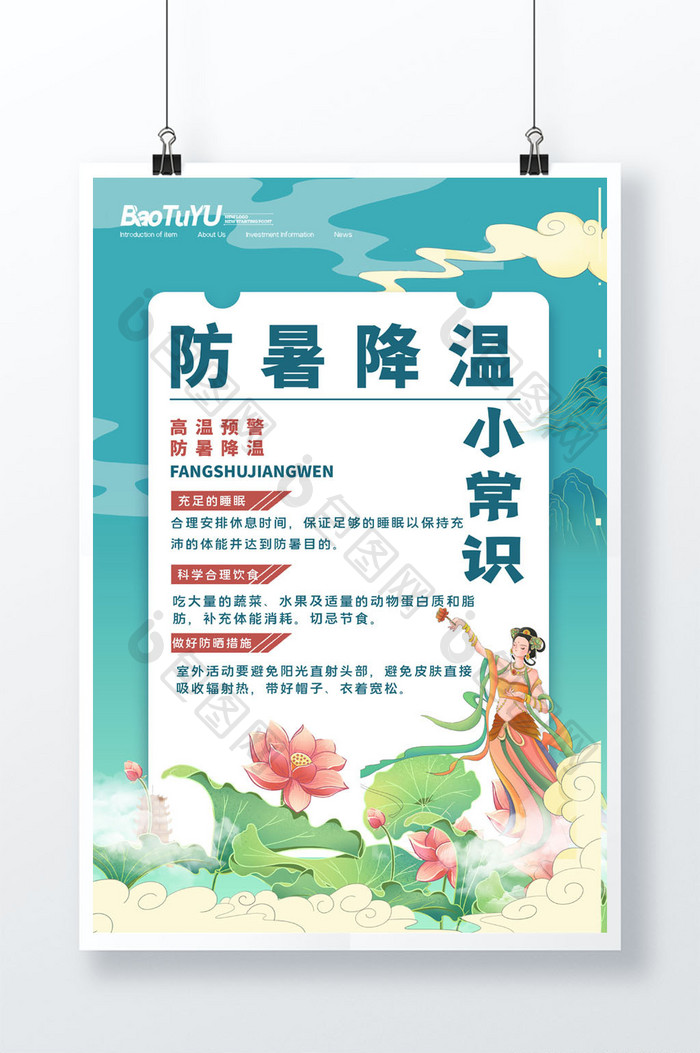 敦煌中国风防暑降温小常识宣传海报