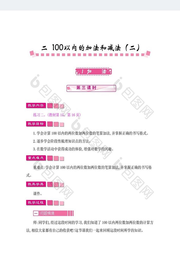 人教版小学数学教案《加法》word模板