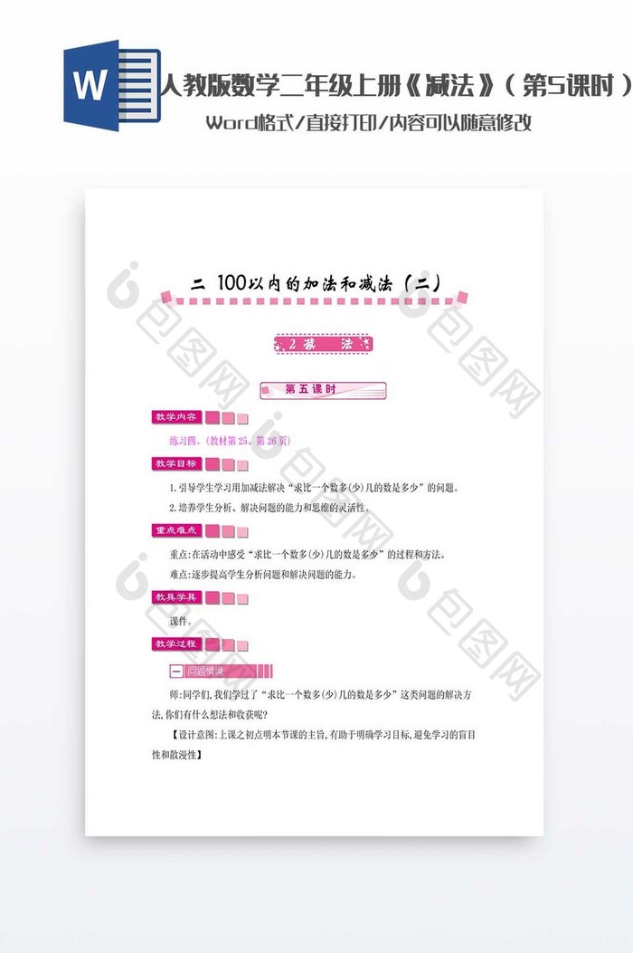 人教版数学二年级《减法》教案word模板