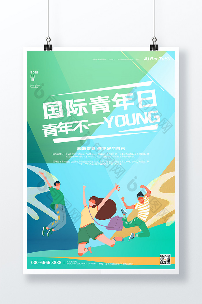 绿色青春活力国际青年日节日海报