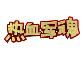 金色大气热血军魂八一建军节艺术字设计