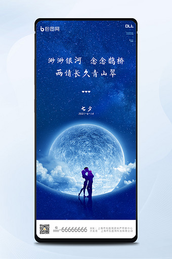 大气蓝色浪漫七夕节手机海报图片