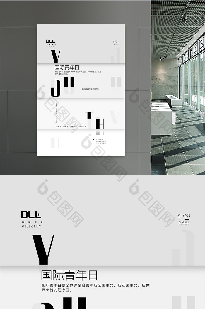 极简风黑白灰国际青年日宣传海报设计