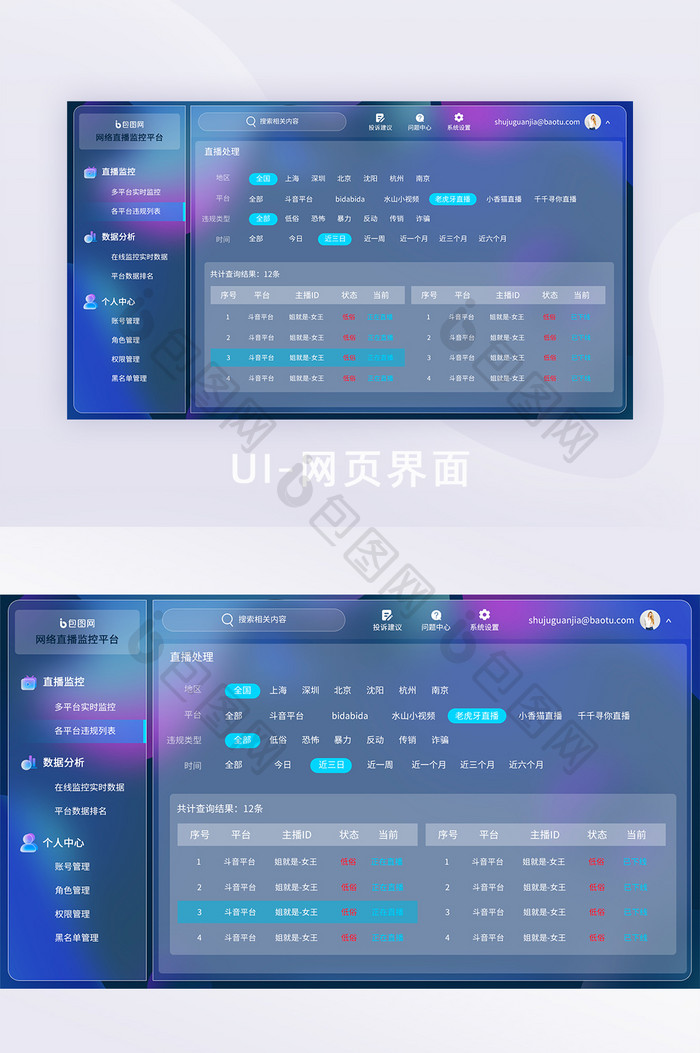 玻璃拟态模糊背景直播监管后台界面全套筛选