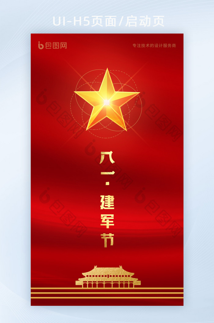 红色五角星八一建军节94周年纪念日海报