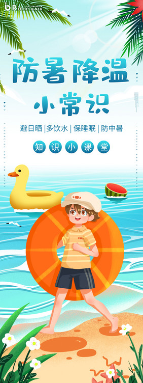 夏天防暑降温小妙招插画易拉宝