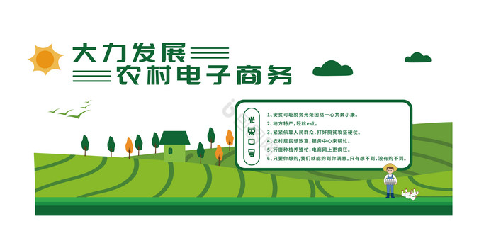 绿色乡村大力发展农村电子商务文化墙图片