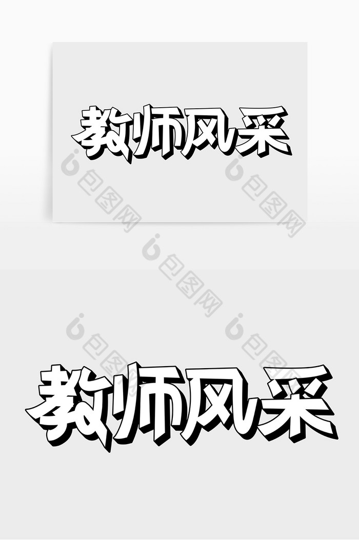 字教师节教师风采标题字艺术字图片图片