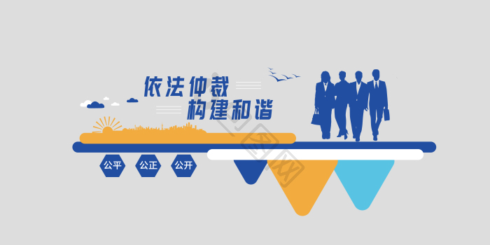 调解仲裁图片-调解仲裁素材免费下载-包图网