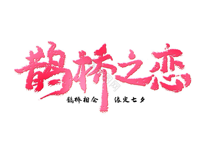 七夕节鹊桥之恋手写艺术字图片