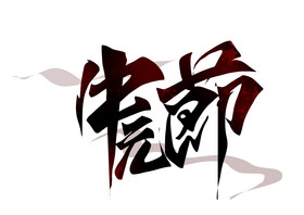 中元节手写艺术字