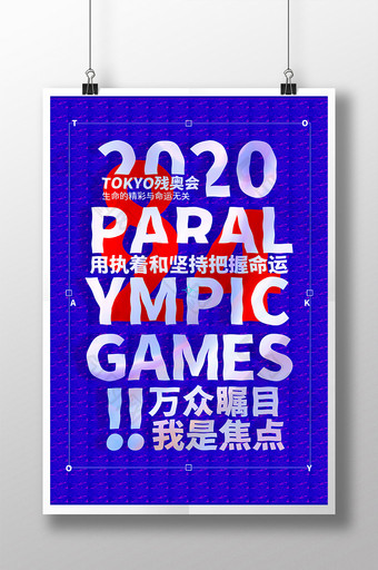 东京残奥会开幕海报模板图片