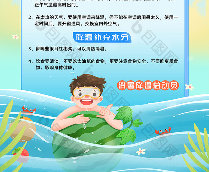 防暑降温小常识高温防暑海报