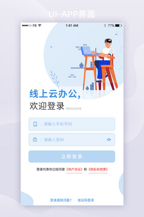 简约创意线上云办公平台登录注册App界面