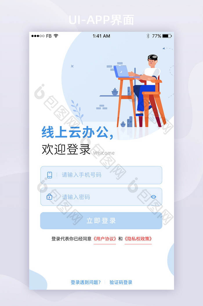 简约创意线上云办公平台登录注册App界面