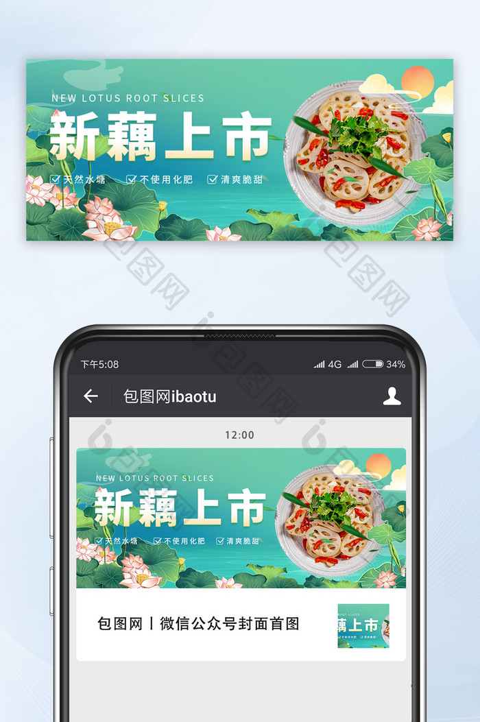 绿色大气新藕上市菜品上新荷花微信配图