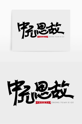 中国中元节中元思故艺术字体图片