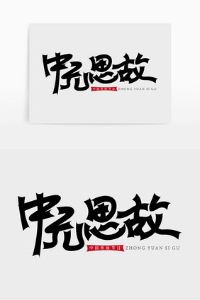 中国中元节中元思故艺术字体