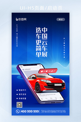 简约中国云车展汽车展览appH5启动页图片