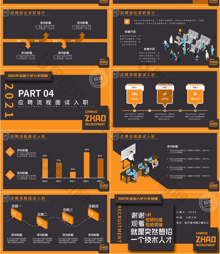 深色创意风企业校园招聘宣讲会PPT模板