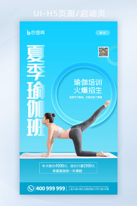 简约夏季瑜伽健身培训班招生app启动页