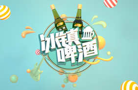 蓝绿色简约冰镇啤酒创意C4D场景