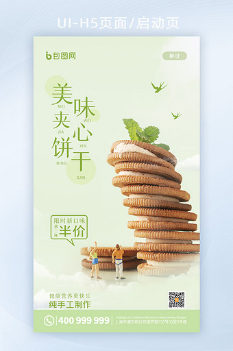 简约微缩景观美味夹心饼干促销H5启动页图片