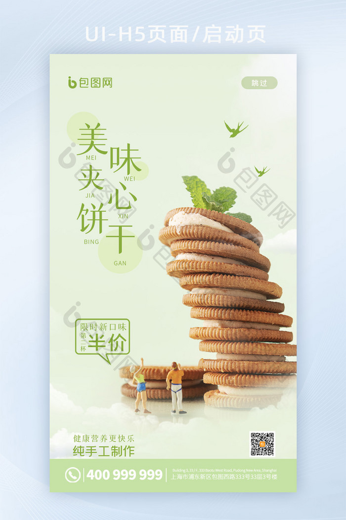 简约微缩景观美味夹心饼干促销H5启动页