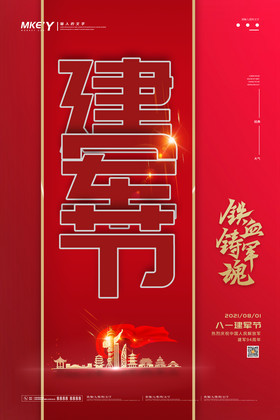 红色大气极简建军节94周年海报