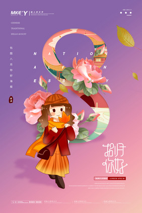 创意唯美秋季少女八月你好海报