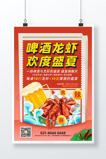 啤酒龙虾欢度盛夏美食宣传海报图片