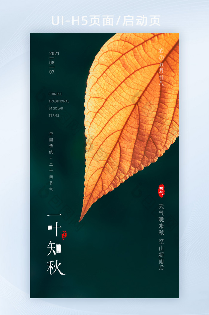 二十四节气之立秋节气橙色枫叶创意海报H5