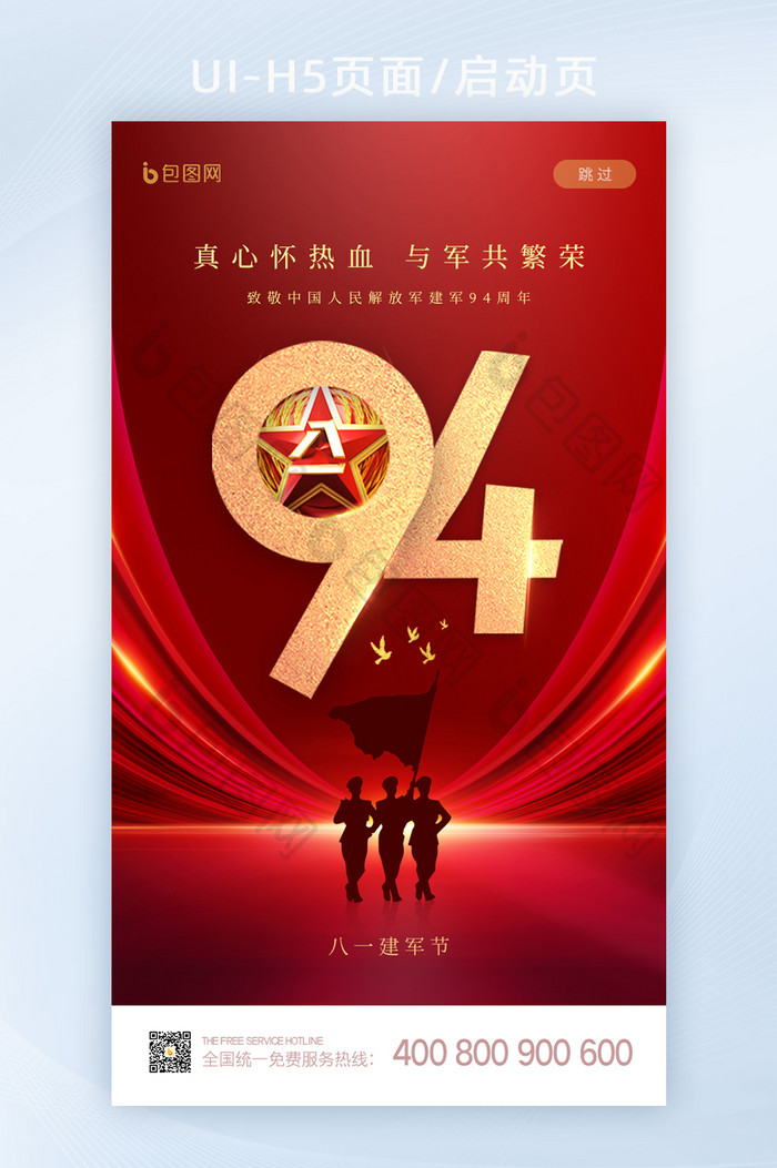 红色喜庆八一建军节94周年启动页闪屏设计