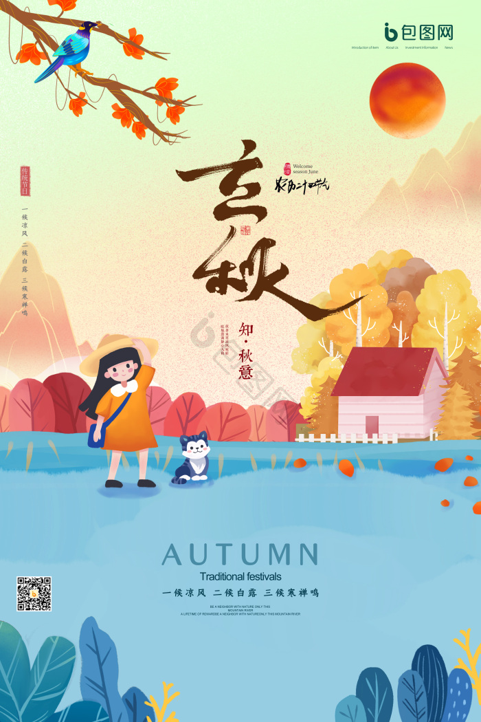 插画风节气之立秋模板-包图网