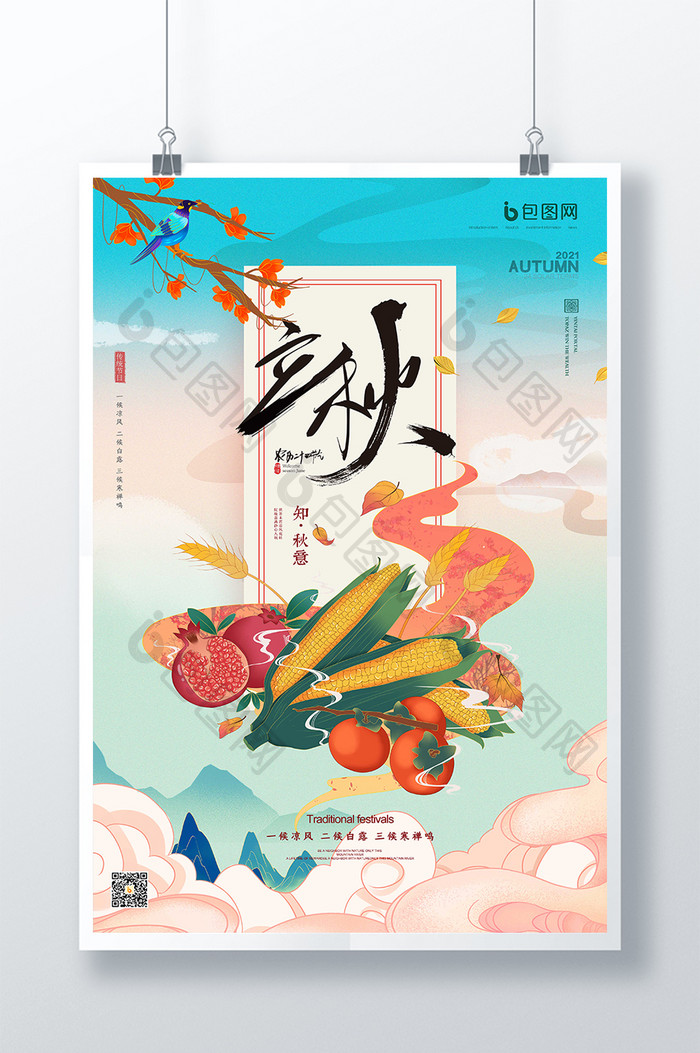 手绘创意国潮风传统节气之立秋海报