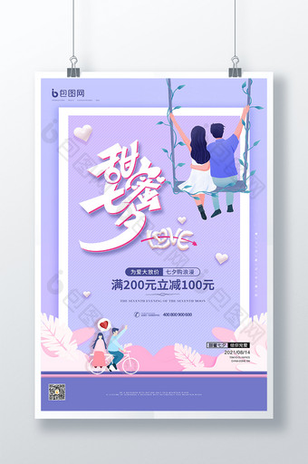 粉紫色浪漫清新七夕节促销海报图片