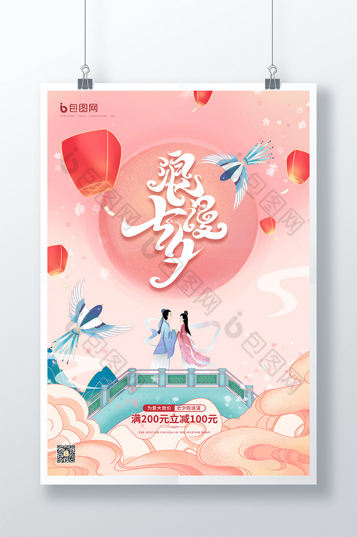 暖粉色国潮风浪漫七夕节促销海报